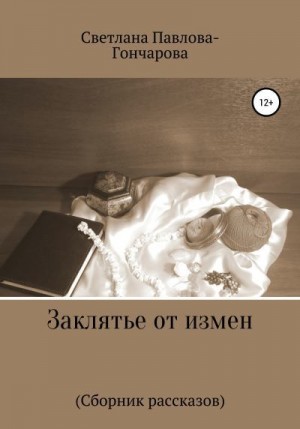 Павлова-Гончарова Светлана - Заклятье от измен