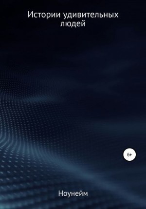 Ноунейм - Истории удивительных людей