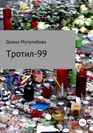 Муталибова Диана - Тротил-99