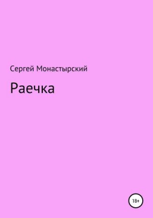 Монастырский Сергей - Раечка