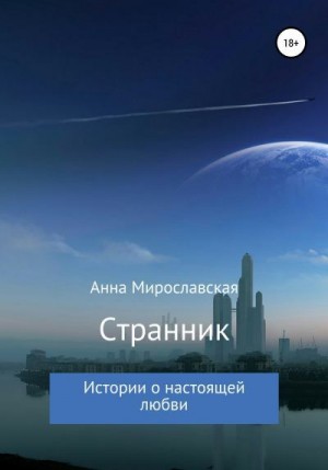 Мирославская Анна - Странник