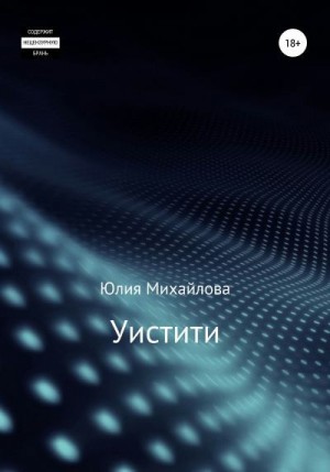 Михайлова Юлия - Уистити