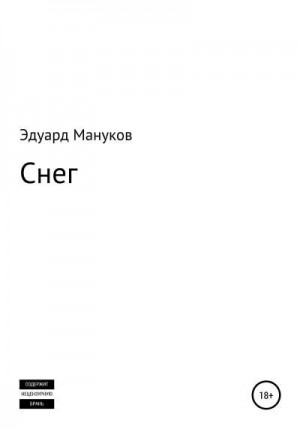 Мануков Эдуард - Снег