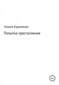 Попытка преступления