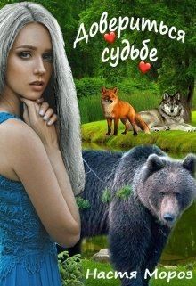 Мороз Настя - Довериться Судьбе