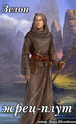 Шелобанов Иван - Зелон жрец-плут