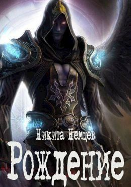 cкачать книгу Никита Немцев Рождение