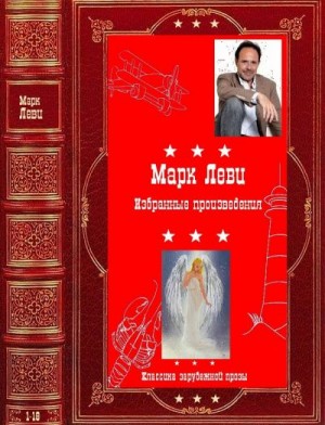 Леви Марк - Избранное. Компиляция. Книги 1-18