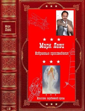 Леви Марк - Избранное. Сборник. Книги 1-18