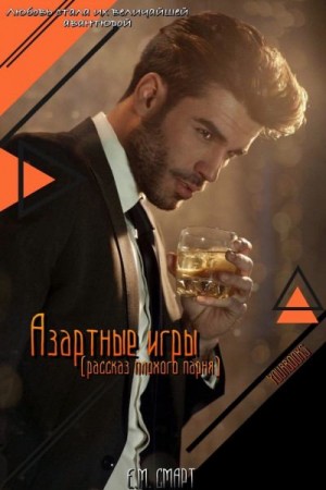 Смарт Е. - Азартные игры