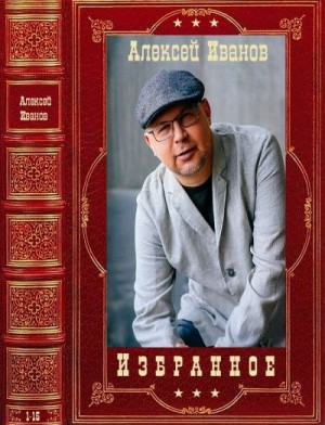 Иванов Алексей - Избранное. Сборник. Книги 1-15