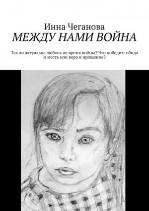 Чеганова Инна - Между нами война