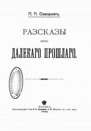 Суворов Петр - Рассказы из далекого прошлого