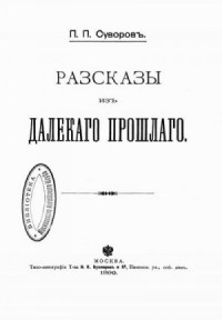 Рассказы из далекого прошлого