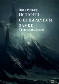 Истории о Призрачном Замке