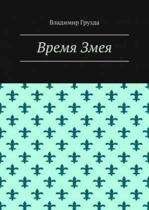 Грузда Владимир - Время Змея