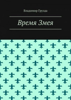Грузда Владимир - Время Змея