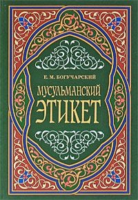 Богучарский Евгений - Мусульманский этикет