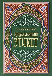 Мусульманский этикет