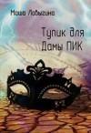 Ловыгина Маша - Тупик для Дамы Пик