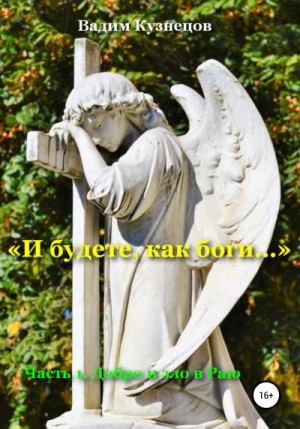 Кузнецов Вадим - «И будете, как боги…» Часть 1. Добро и зло в Раю