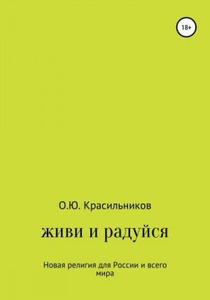 Красильников Олег - Живи и радуйся