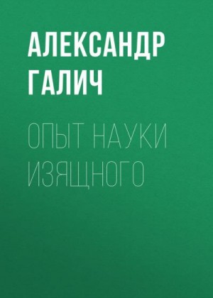 Галич Александр - Опыт науки изящного