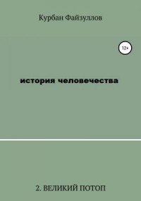 История человечества. Часть 2. Великий потоп