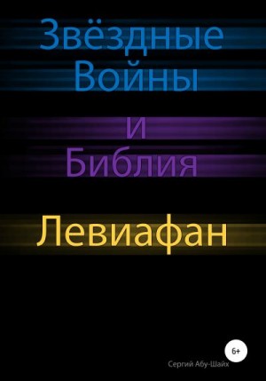 Абу-Шайх Сергий - Звёздные Войны и Библия: Левиафан