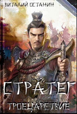 Останин Виталий - Стратег