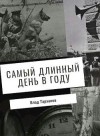 Тарханов Влад - Самый длинный день в году