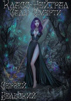 Бельский Сергей - Сады Смерти