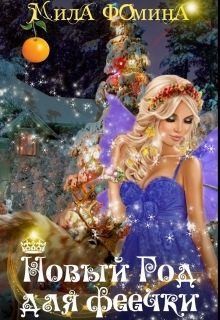 Фомина Мила - Новый Год для Феечки
