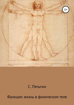 Пятыгин Сергей - Функция: жизнь в физическом теле