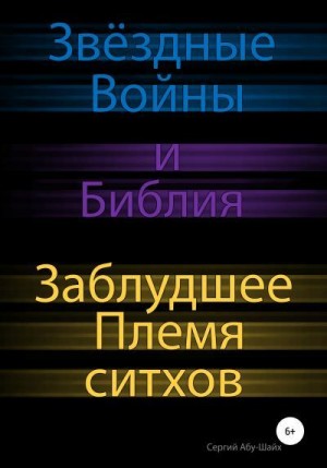 Абу-Шайх Сергий - Звёздные Войны и Библия: Заблудшее Племя ситхов