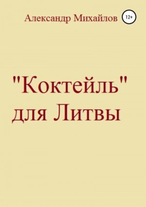 Михайлов Александр Григорьевич - «Коктейль» для Литвы