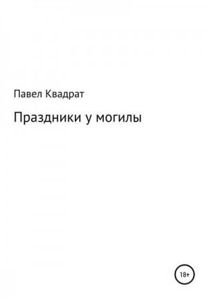 Квадрат Павел - Праздники у могилы