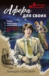 Сорокин Геннадий - Афера для своих