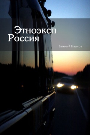 Иванов Евгений - Этноэксп Россия