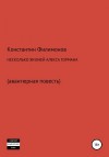 Филимонов Константин - Несколько жизней Алекса Гормана. Повесть-фантасмагория