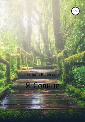 Егоров Вячеслав - Я – Солнце