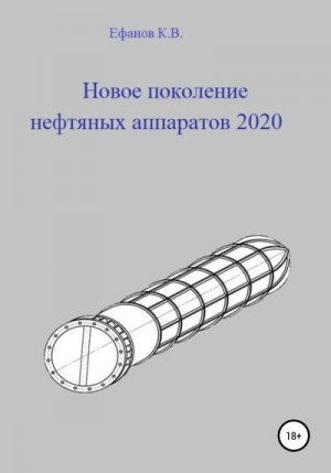 Ефанов Константин - Новое поколение нефтяных аппаратов 2020