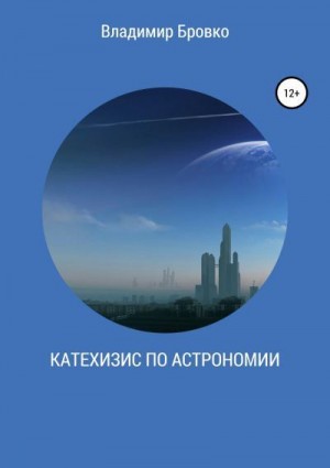 Бровко Владимир - Катехизис по астрономии