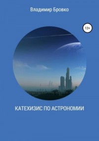 Катехизис по астрономии