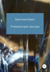 Борис Кристина - Утопическое письмо