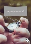 Борис Кристина - Череда мыслей