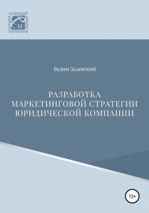 Залевский Вадим - Разработка маркетинговой стратегии юридической компании