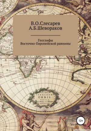 Слесарев Владимир, Шевораков Александр - Геоглифы Восточно-Европейской равнины