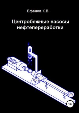 Ефанов Константин - Центробежные насосы нефтепереработки