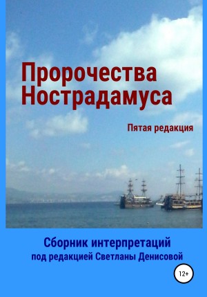 Денисова Светлана - Пророчества Нострадамуса. Сборник интерпретаций